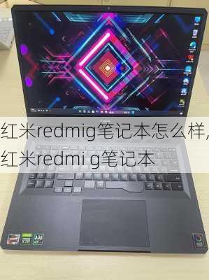 红米redmig笔记本怎么样,红米redmi g笔记本