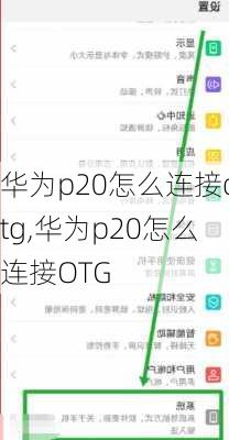 华为p20怎么连接otg,华为p20怎么连接OTG