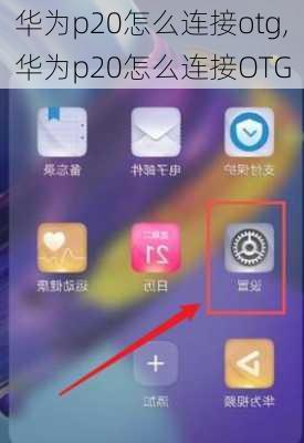 华为p20怎么连接otg,华为p20怎么连接OTG