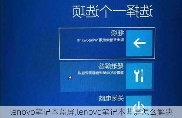 lenovo笔记本蓝屏,lenovo笔记本蓝屏怎么解决