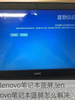 lenovo笔记本蓝屏,lenovo笔记本蓝屏怎么解决