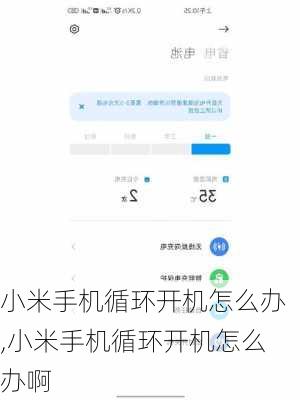 小米手机循环开机怎么办,小米手机循环开机怎么办啊