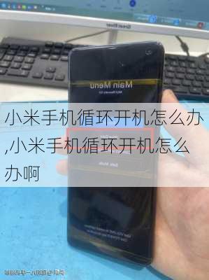 小米手机循环开机怎么办,小米手机循环开机怎么办啊