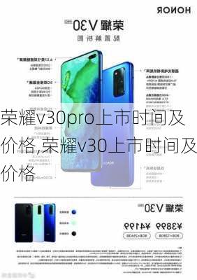 荣耀v30pro上市时间及价格,荣耀v30上市时间及价格