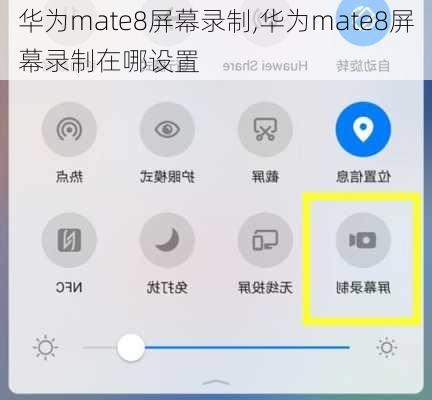 华为mate8屏幕录制,华为mate8屏幕录制在哪设置