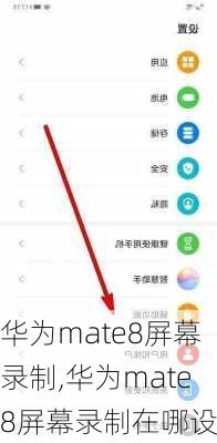 华为mate8屏幕录制,华为mate8屏幕录制在哪设置