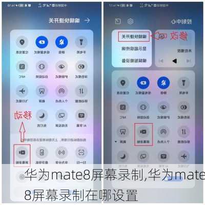 华为mate8屏幕录制,华为mate8屏幕录制在哪设置