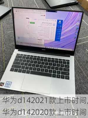 华为d142021款上市时间,华为d142020款上市时间