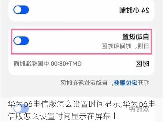 华为p6电信版怎么设置时间显示,华为p6电信版怎么设置时间显示在屏幕上