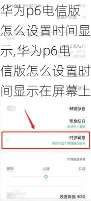 华为p6电信版怎么设置时间显示,华为p6电信版怎么设置时间显示在屏幕上