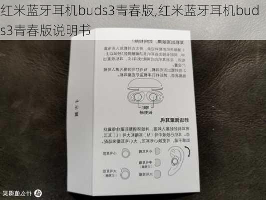 红米蓝牙耳机buds3青春版,红米蓝牙耳机buds3青春版说明书