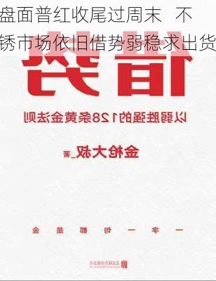 盘面普红收尾过周末   不锈市场依旧借势弱稳求出货