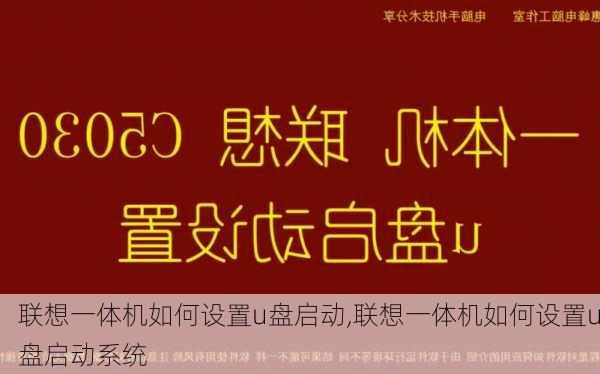 联想一体机如何设置u盘启动,联想一体机如何设置u盘启动系统