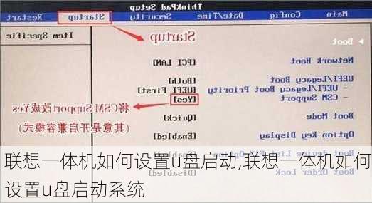 联想一体机如何设置u盘启动,联想一体机如何设置u盘启动系统