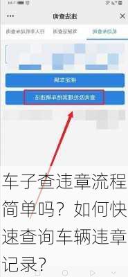 车子查违章流程简单吗？如何快速查询车辆违章记录？