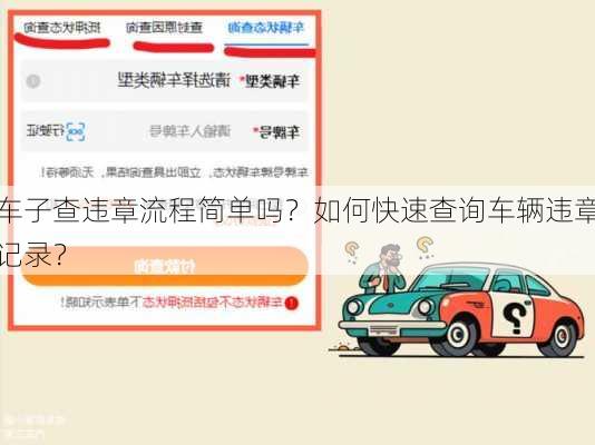 车子查违章流程简单吗？如何快速查询车辆违章记录？