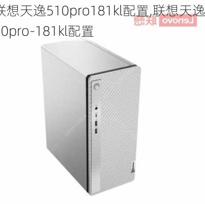 联想天逸510pro181kl配置,联想天逸510pro-181kl配置