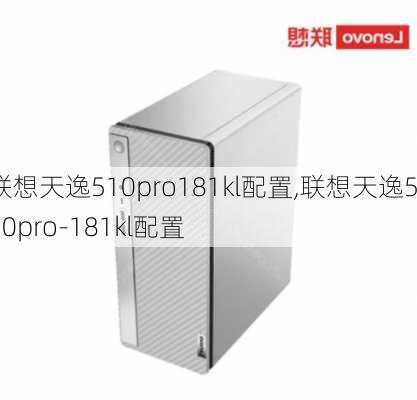 联想天逸510pro181kl配置,联想天逸510pro-181kl配置