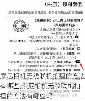 索尼相机无线联机拍摄的方法有哪些,索尼相机无线联机拍摄的方法有哪些呢