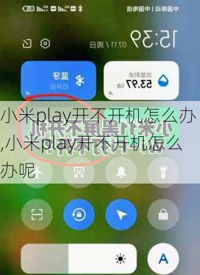 小米play开不开机怎么办,小米play开不开机怎么办呢