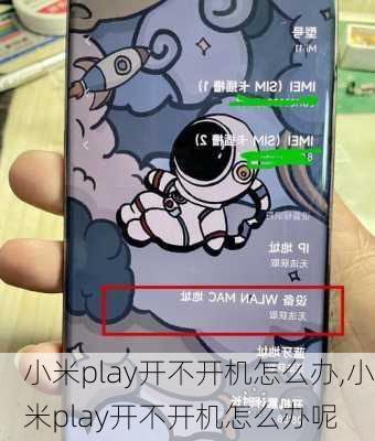 小米play开不开机怎么办,小米play开不开机怎么办呢