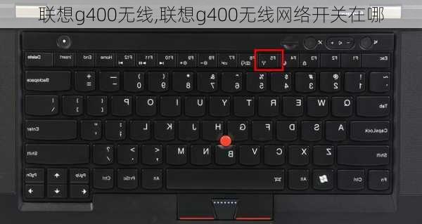 联想g400无线,联想g400无线网络开关在哪