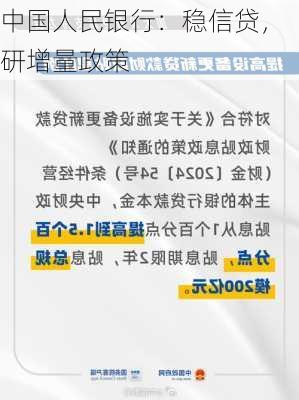 中国人民银行：稳信贷，研增量政策