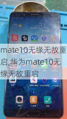 mate10无缘无故重启,华为mate10无缘无故重启