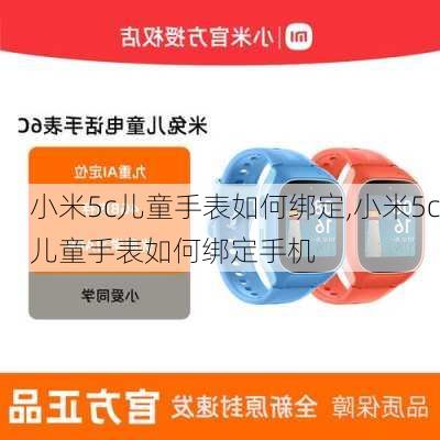 小米5c儿童手表如何绑定,小米5c儿童手表如何绑定手机