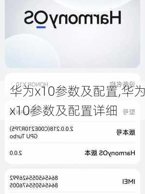 华为x10参数及配置,华为x10参数及配置详细