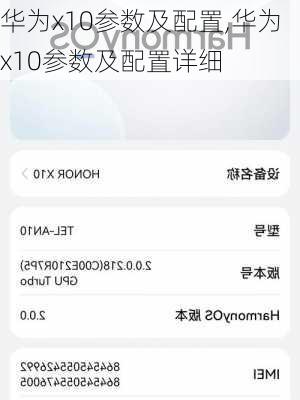 华为x10参数及配置,华为x10参数及配置详细