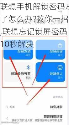 联想手机解锁密码忘了怎么办?教你一招,联想忘记锁屏密码10秒解决