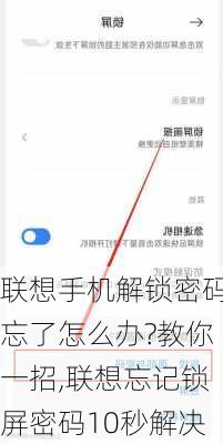 联想手机解锁密码忘了怎么办?教你一招,联想忘记锁屏密码10秒解决