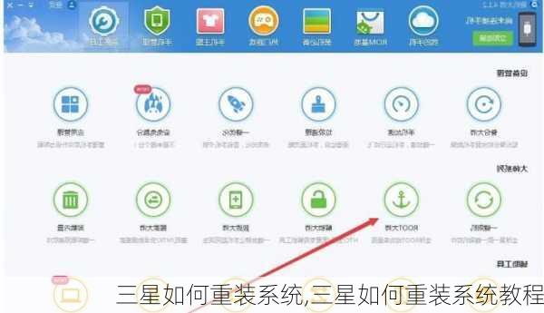 三星如何重装系统,三星如何重装系统教程