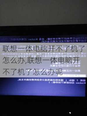 联想一体电脑开不了机了怎么办,联想一体电脑开不了机了怎么办呢