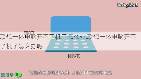 联想一体电脑开不了机了怎么办,联想一体电脑开不了机了怎么办呢