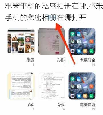 小米手机的私密相册在哪,小米手机的私密相册在哪打开