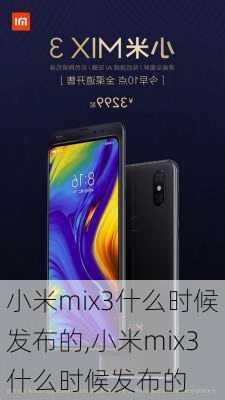 小米mix3什么时候发布的,小米mix3什么时候发布的