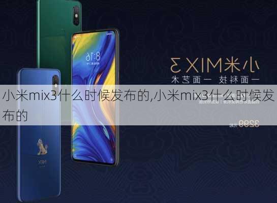 小米mix3什么时候发布的,小米mix3什么时候发布的