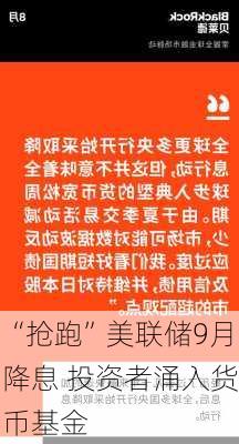 “抢跑”美联储9月降息 投资者涌入货币基金