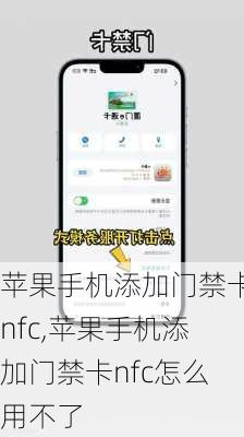 苹果手机添加门禁卡nfc,苹果手机添加门禁卡nfc怎么用不了