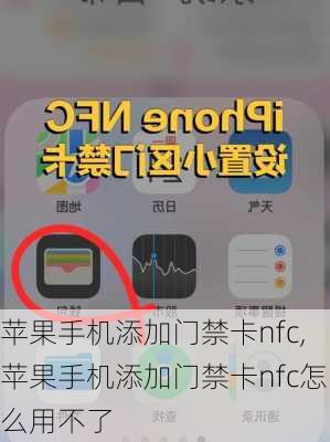 苹果手机添加门禁卡nfc,苹果手机添加门禁卡nfc怎么用不了