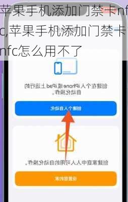 苹果手机添加门禁卡nfc,苹果手机添加门禁卡nfc怎么用不了