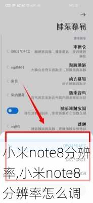 小米note8分辨率,小米note8分辨率怎么调