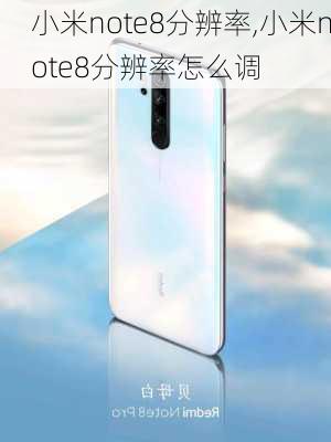 小米note8分辨率,小米note8分辨率怎么调