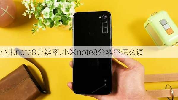 小米note8分辨率,小米note8分辨率怎么调