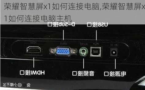 荣耀智慧屏x1如何连接电脑,荣耀智慧屏x1如何连接电脑主机