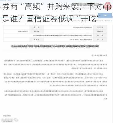 券商“高频”并购来袭，下对cp是谁？国信证券低调“开吃”