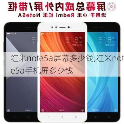 红米note5a屏幕多少钱,红米note5a手机屏多少钱