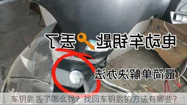 车钥匙丢了怎么找？找回车钥匙的方法有哪些？